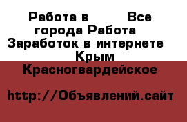 Работа в Avon - Все города Работа » Заработок в интернете   . Крым,Красногвардейское